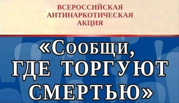 «Сообщи, где торгуют смертью».