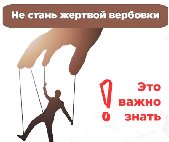 Защити себя от вербовки.